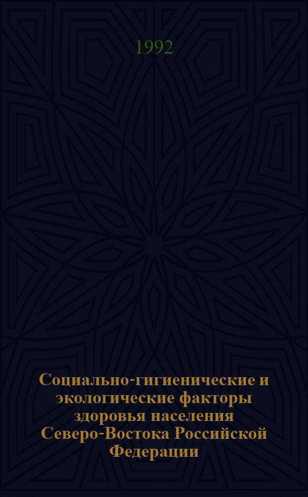 Социально-гигиенические и экологические фактоpы здоpовья населения Севеpо-Востока Российской Федеpации : Автореф. дис. на соиск. учен. степ. д.м.н