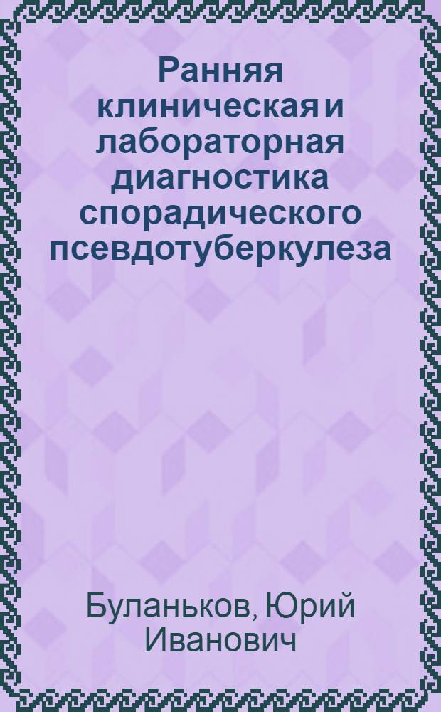 Ранняя клиническая и лабораторная диагностика спорадического псевдотуберкулеза : Автореф. дис. на соиск. учен. степ. к.м.н