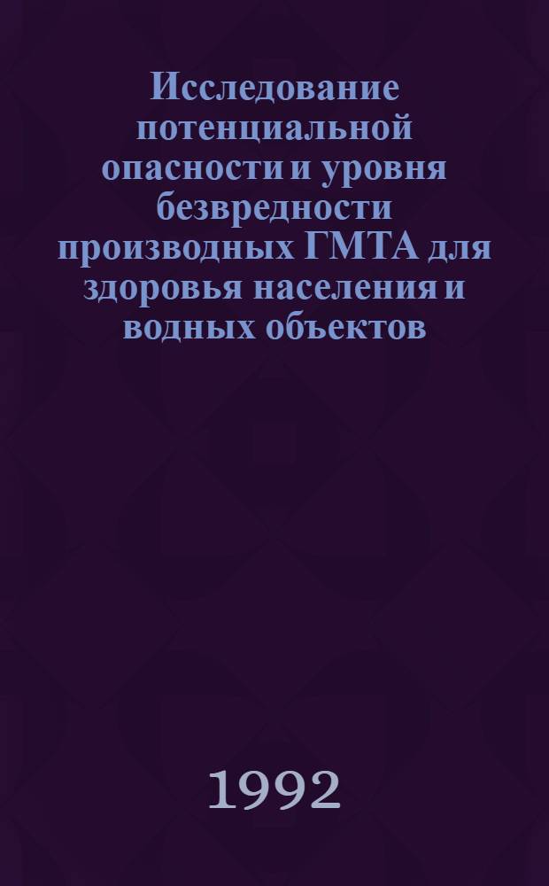 Исследование потенциальной опасности и уровня безвредности производных ГМТА для здоровья населения и водных объектов : Автореф. дис. на соиск. учен. степ. к.м.н