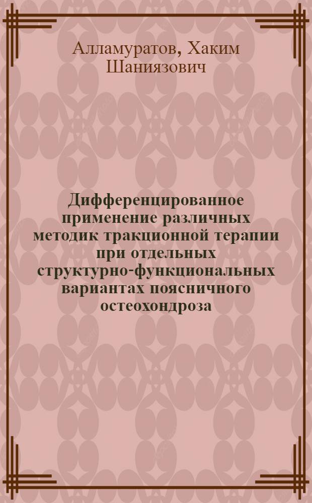 Дифференцированное применение различных методик тракционной терапии при отдельных структурно-функциональных вариантах поясничного остеохондроза : Автореф. дис. на соиск. учен. степ. к.м.н