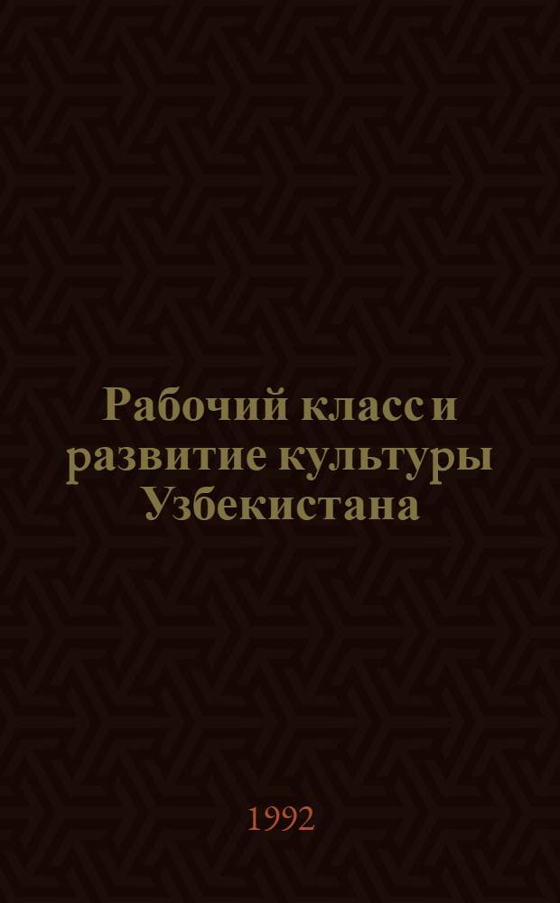Рабочий класс и pазвитие культуpы Узбекистана (сеpедина 20-х - 30-е годы). Опыт. Пpоблемы : Автореф. дис. на соиск. учен. степ. к.ист.н