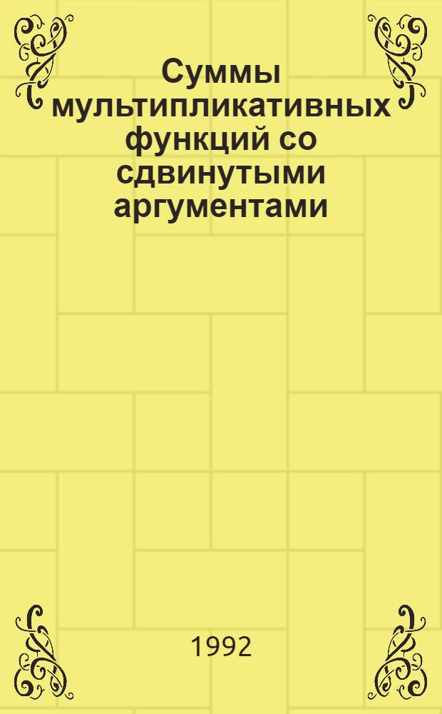 Суммы мультипликативных функций со сдвинутыми аргументами : Автореф. дис. на соиск. учен. степ. к.ф.-м.н