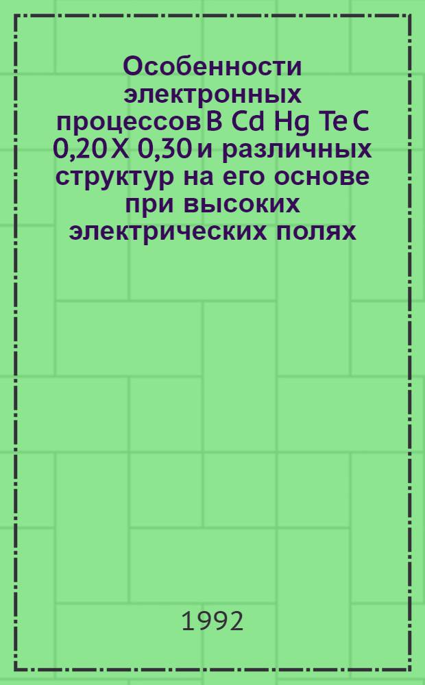 Особенности электронных процессов B Cd Hg Te C 0,20 X 0,30 и различных структур на его основе при высоких электрических полях : Автореф. дис. на соиск. учен. степ. к.ф.-м.н