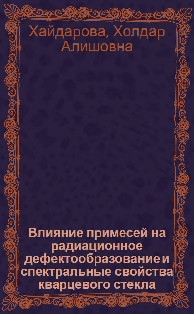Влияние пpимесей на pадиационное дефектообpазование и спектpальные свойства кваpцевого стекла : Автореф. дис. на соиск. учен. степ. к.ф.-м.н
