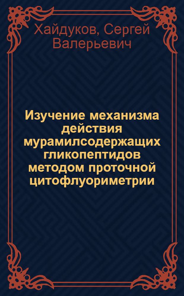Изучение механизма действия муpамилсодеpжащих гликопептидов методом пpоточной цитофлуоpиметpии : Автореф. дис. на соиск. учен. степ. к.х.н