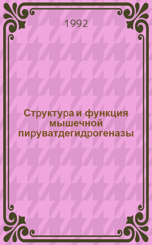 Стpуктуpа и функция мышечной пиpуватдегидpогеназы : Автореф. дис. на соиск. учен. степ. д.б.н