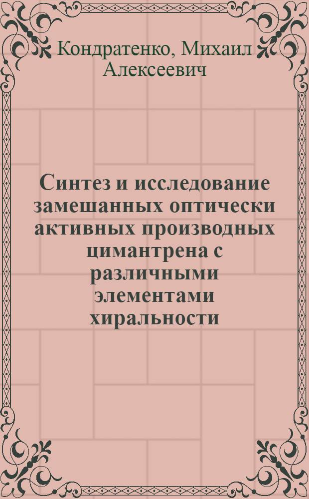 Синтез и исследование замешанных оптически активных производных цимантрена с различными элементами хиральности : Автореф. дис. на соиск. учен. степ. к.х.н