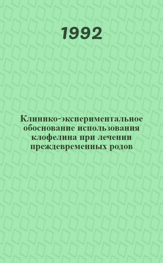 Клинико-экспериментальное обоснование использования клофелина при лечении преждевременных родов : Автореф. дис. на соиск. учен. степ. к.м.н