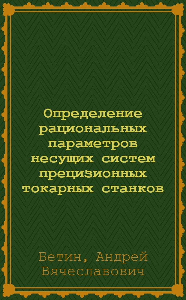 Определение рациональных параметров несущих систем прецизионных токарных станков, обеспечивающих улучшение их динамического качества : Автореф. дис. на соиск. учен. степ. к.т.н