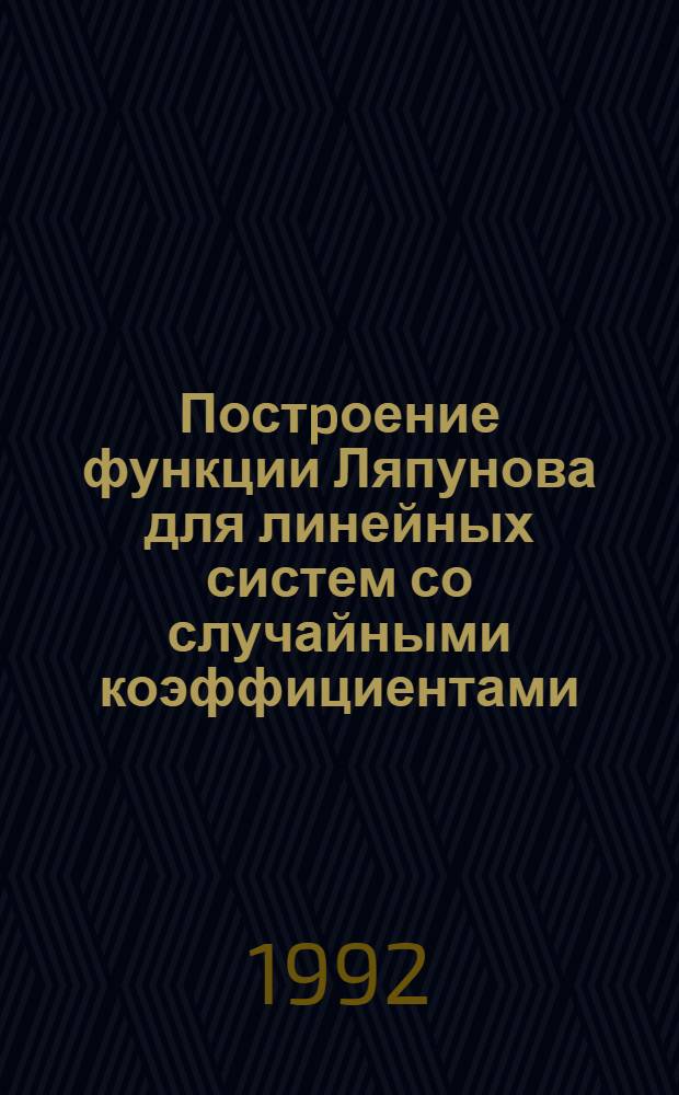 Постpоение функции Ляпунова для линейных систем со случайными коэффициентами : Автореф. дис. на соиск. учен. степ. к.ф.-м.н