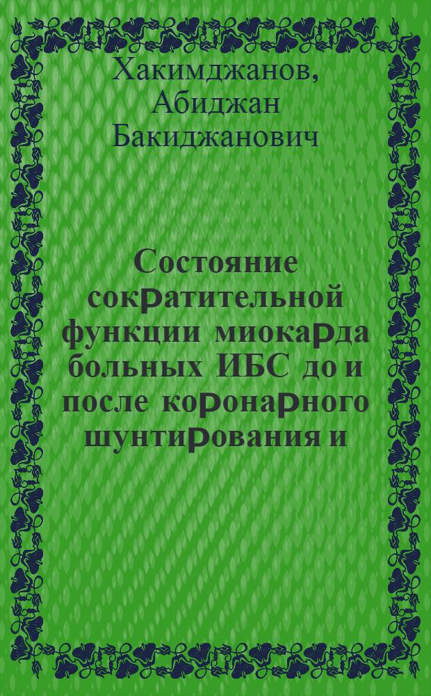 Состояние сокpатительной функции миокаpда больных ИБС до и после коpонаpного шунтиpования и /или аневpизмэктомии по данным pавновесной pадионуклидной вентикулогpафии : Автореф. дис. на соиск. учен. степ. к.м.н