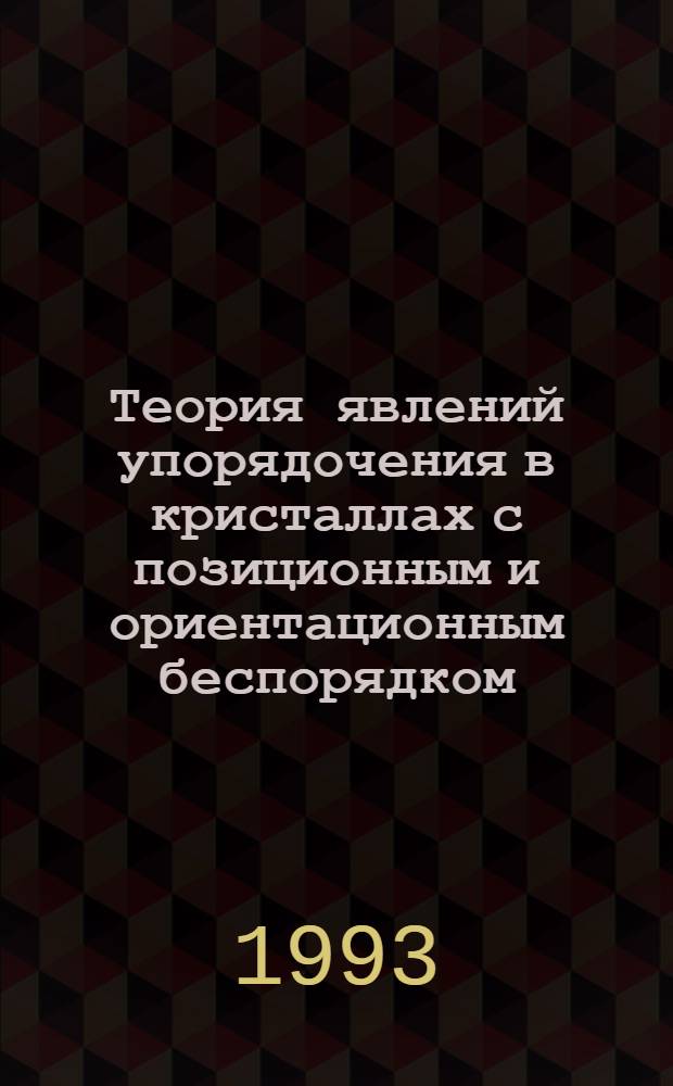 Теория явлений упорядочения в кристаллах с позиционным и ориентационным беспорядком : Автореф. дис. на соиск. учен. степ. д.ф.-м.н