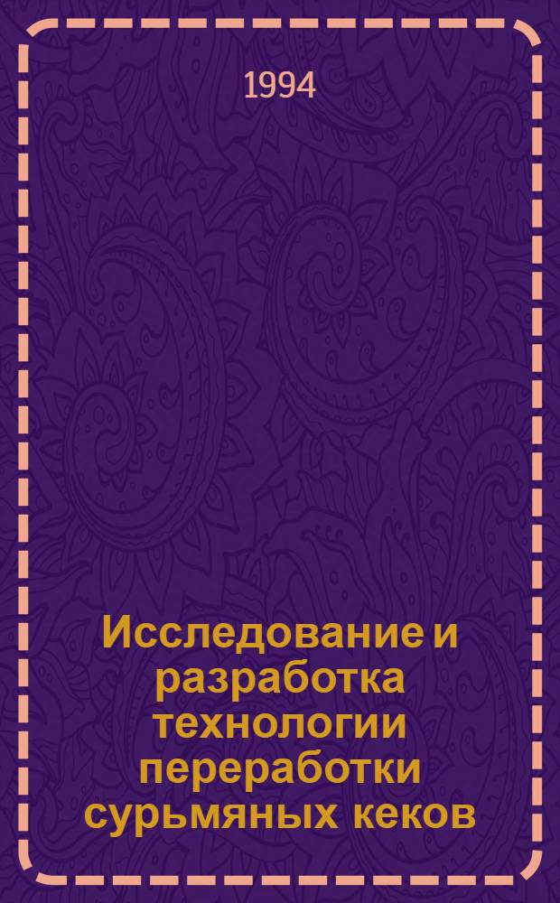 Исследование и разработка технологии переработки сурьмяных кеков : Автореф. дис. на соиск. учен. степ. к.т.н