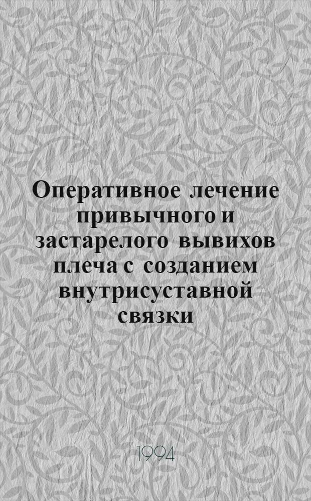 Оперативное лечение привычного и застарелого вывихов плеча с созданием внутрисуставной связки : Автореф. дис. на соиск. учен. степ. к.м.н