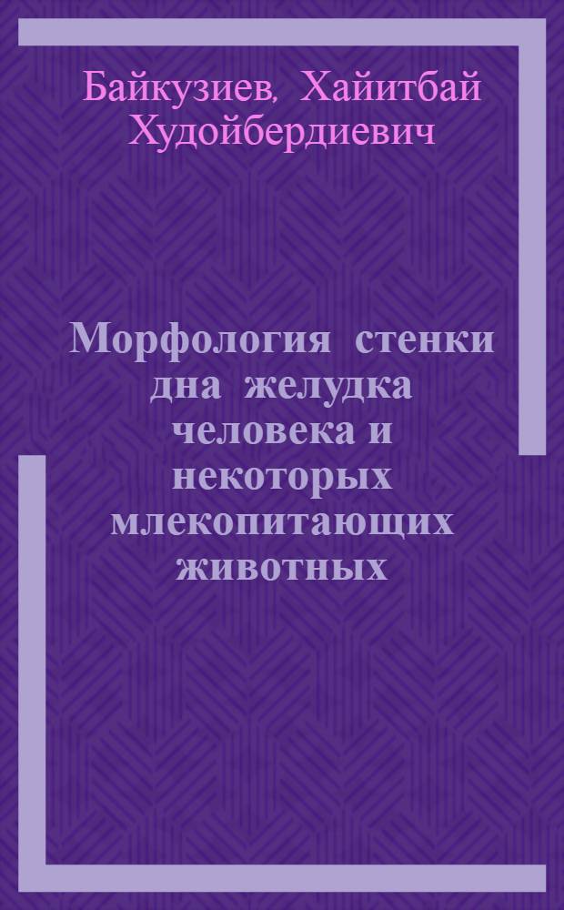 Морфология стенки дна желудка человека и некоторых млекопитающих животных : Автореф. дис. на соиск. учен. степ. к.м.н