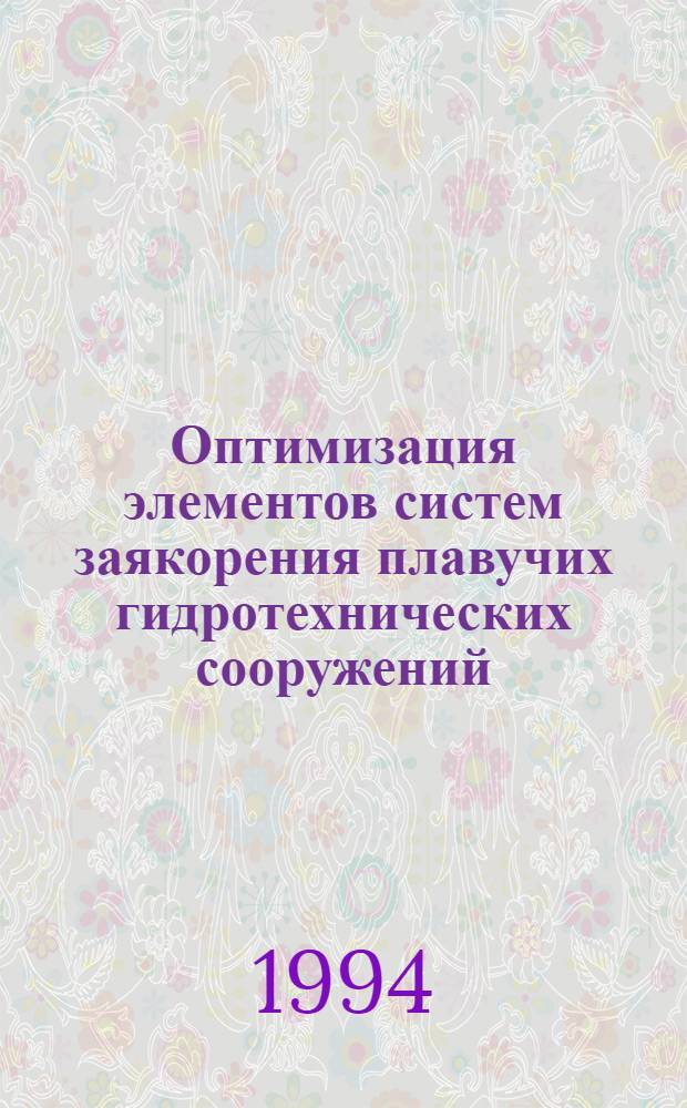 Оптимизация элементов систем заякорения плавучих гидротехнических сооружений : Автореф. дис. на соиск. учен. степ. к.т.н