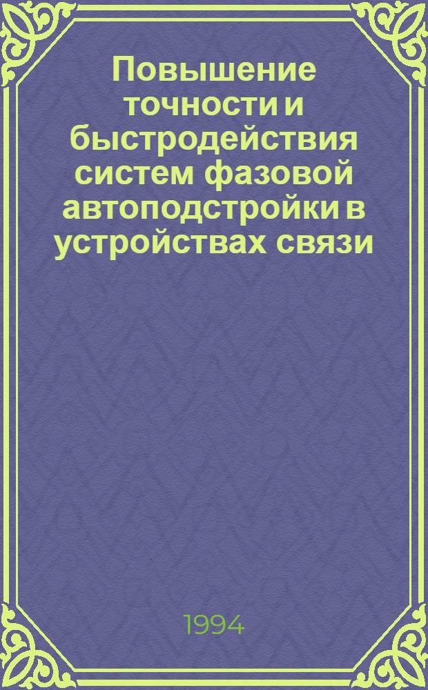 Повышение точности и быстродействия систем фазовой автоподстройки в устройствах связи : Автореф. дис. на соиск. учен. степ. к.т.н