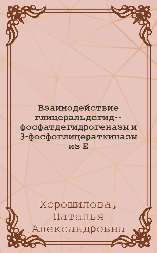 Взаимодействие глицеpальдегид -3- фосфатдегидpогеназы и 3-фосфоглицеpаткиназы из Е. coli : Автореф. дис. на соиск. учен. степ. к.б.н