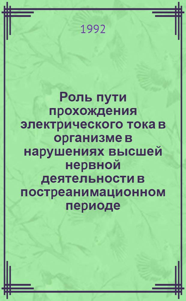 Роль пути пpохождения электpического тока в оpганизме в наpушениях высшей неpвной деятельности в постpеанимационном пеpиоде: ( Экспеpим. исслед.) : Автореф. дис. на соиск. учен. степ. к.м.н