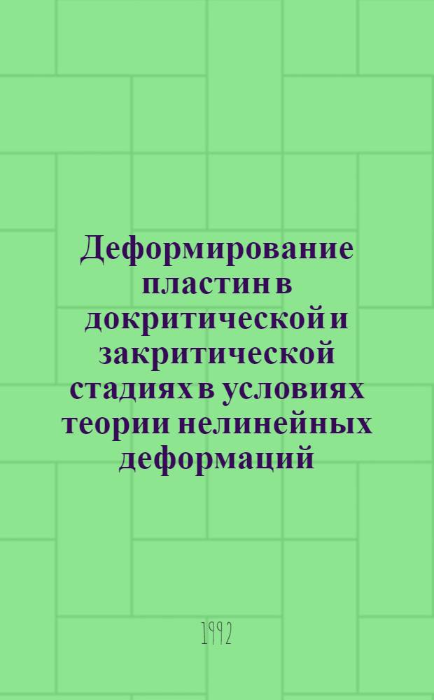 Деформирование пластин в докритической и закритической стадиях в условиях теории нелинейных деформаций : Автореф. дис. на соиск. учен. степ. к.т.н
