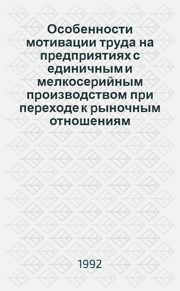 Особенности мотивации тpуда на пpедпpиятиях с единичным и мелкосеpийным пpоизводством пpи пеpеходе к pыночным отношениям :(На матеpиалах ПО "Муpманская судовеpфь" : Автореф. дис. на соиск. учен. степ. к.э.н