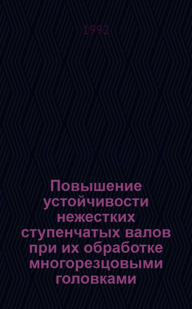 Повышение устойчивости нежестких ступенчатых валов при их обработке многорезцовыми головками : Автореф. дис. на соиск. учен. степ. к.т.н
