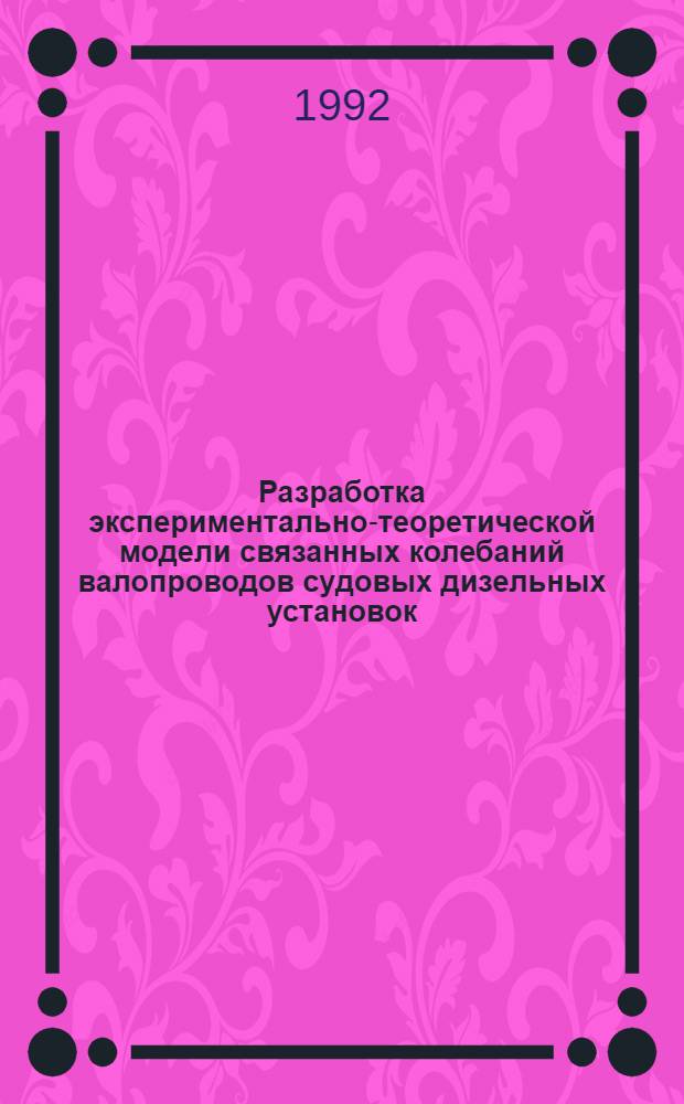 Разработка экспериментально-теоретической модели связанных колебаний валопроводов судовых дизельных установок : Автореф. дис. на соиск. учен. степ. к.т.н