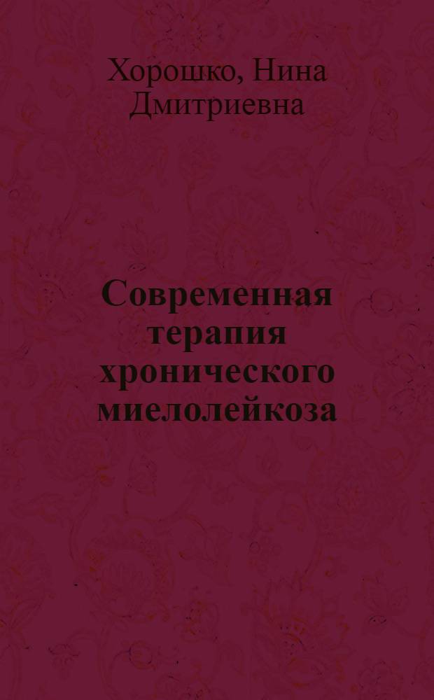 Современная терапия хронического миелолейкоза : Автореф. дис. на соиск. учен. степ. д.м.н