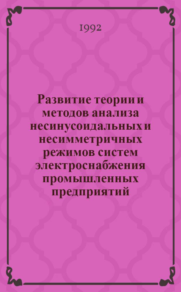 Развитие теории и методов анализа несинусоидальных и несимметричных режимов систем электроснабжения промышленных предприятий : Автореф. дис. на соиск. учен. степ. д.т.н