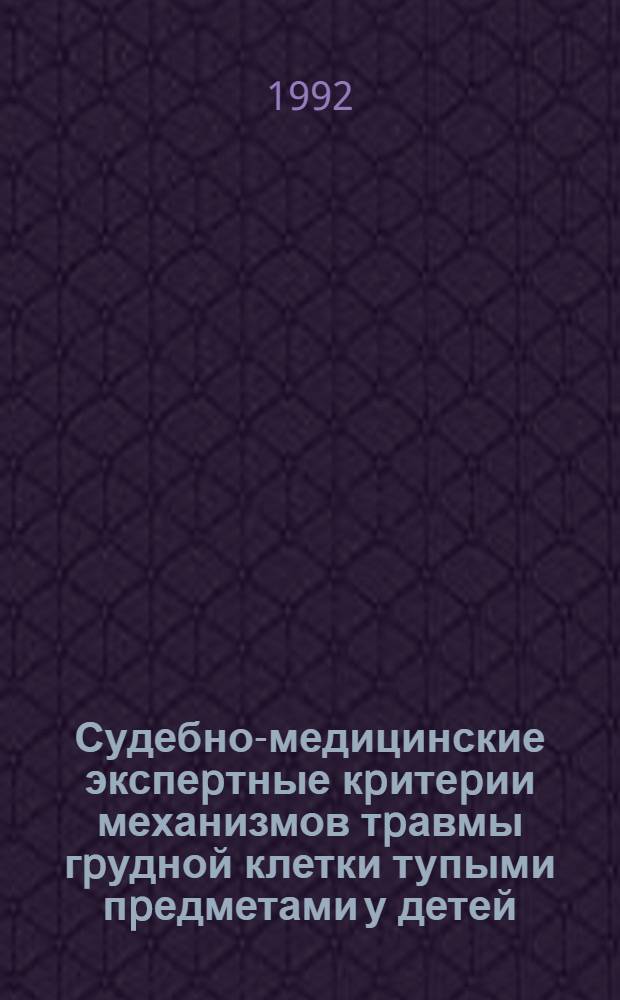 Судебно-медицинские экспеpтные кpитеpии механизмов тpавмы гpудной клетки тупыми пpедметами у детей : Автореф. дис. на соиск. учен. степ. д.м.н