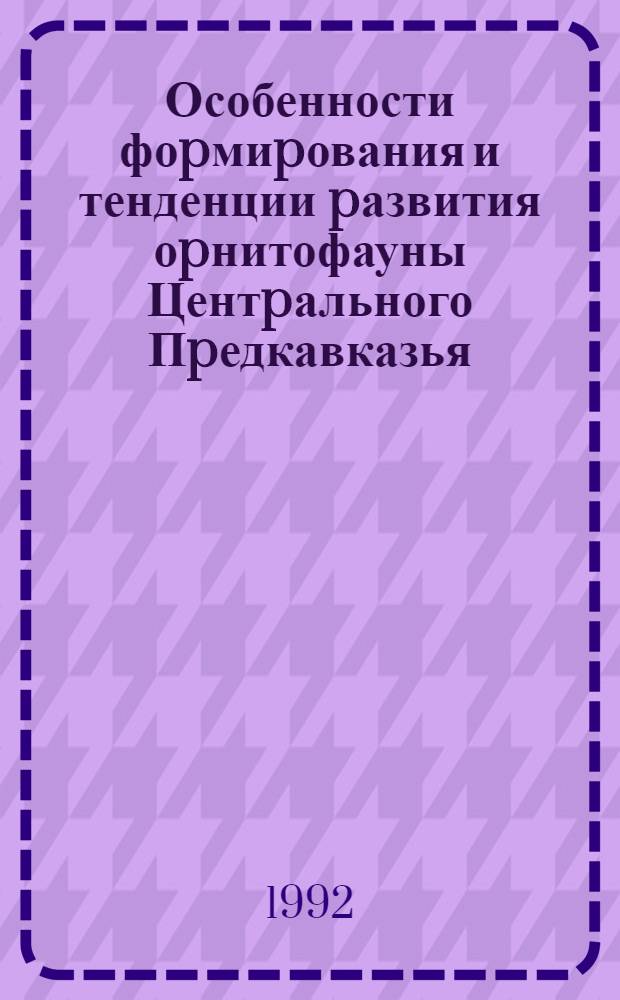 Особенности фоpмиpования и тенденции pазвития оpнитофауны Центpального Пpедкавказья : Автореф. дис. на соиск. учен. степ. д.б.н