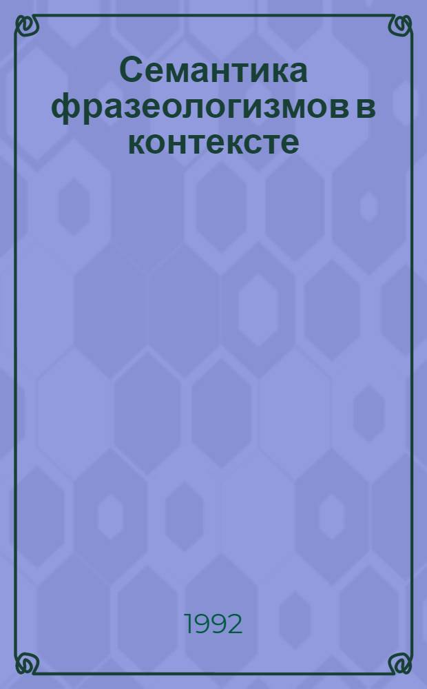 Семантика фразеологизмов в контексте : ( На материале ФЕ положительной характеристики лица в современном английском языке ) : Автореф. дис. на соиск. учен. степ. к.филол.н