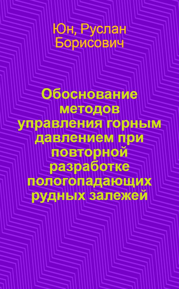 Обоснование методов управления горным давлением при повторной разработке пологопадающих рудных залежей : Автореф. дис. на соиск. учен. степ. к.т.н