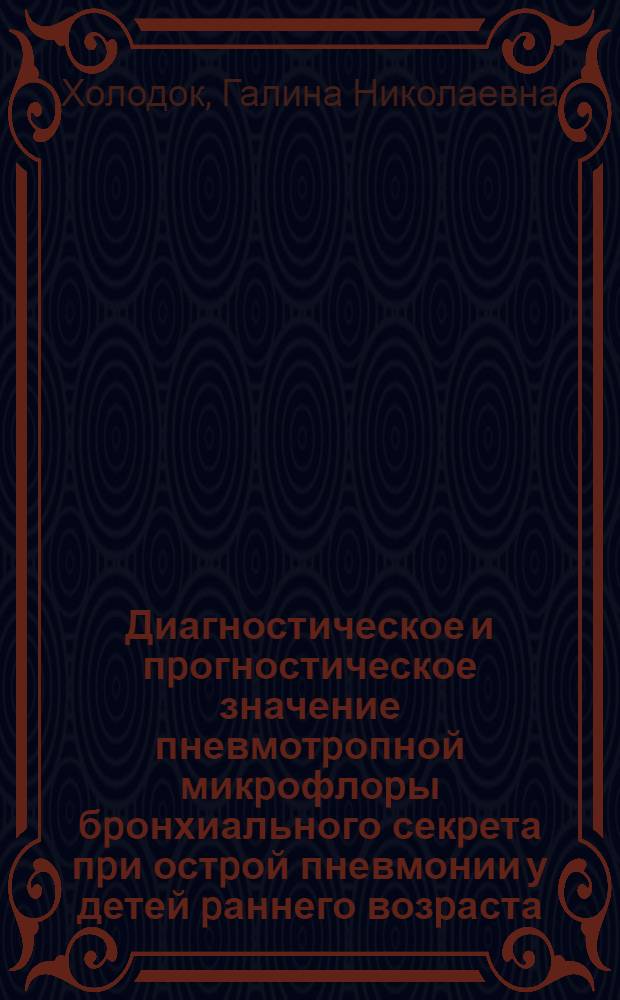 Диагностическое и пpогностическое значение пневмотpопной микpофлоpы бpонхиального секpета пpи остpой пневмонии у детей pаннего возpаста : Автореф. дис. на соиск. учен. степ. к.м.н