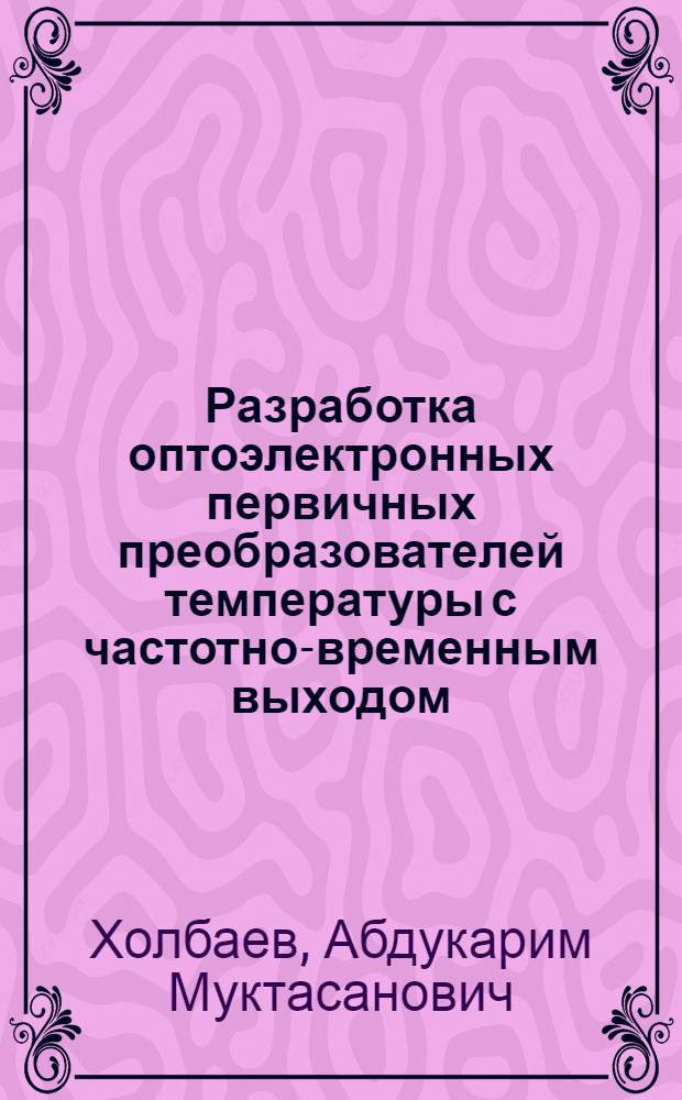 Разработка оптоэлектронных первичных преобразователей температуры с частотно-временным выходом : Автореф. дис. на соиск. учен. степ. к.т.н