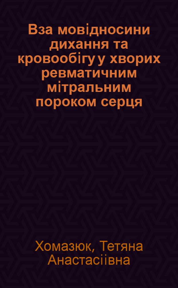 Вза мовiдносини дихання та кровообiгу у хворих ревматичним мiтральним пороком серця : Автореф. дис. на соиск. учен. степ. д.м.н