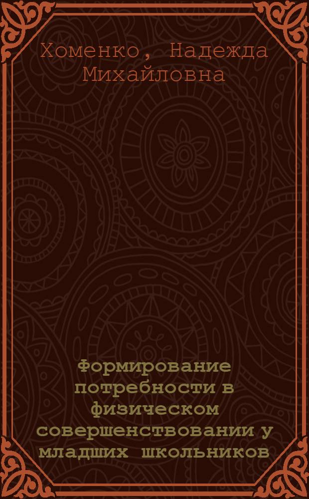 Формирование потребности в физическом совершенствовании у младших школьников : Автореф. дис. на соиск. учен. степ. к.п.н