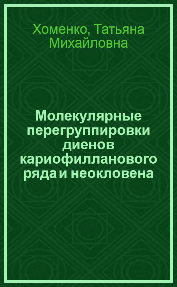 Молекулярные перегруппировки диенов кариофилланового ряда и неокловена : Автореф. дис. на соиск. учен. степ. к.х.н