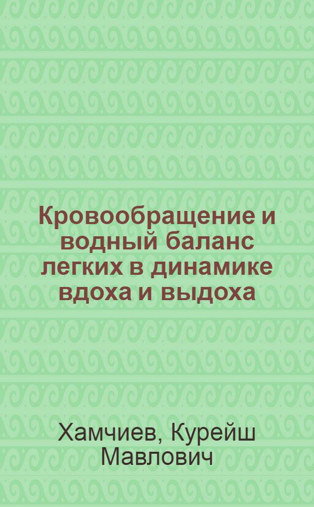 Кровообращение и водный баланс легких в динамике вдоха и выдоха : Автореф. дис. на соиск. учен. степ. к.м.н