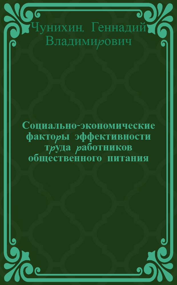 Социально-экономические фактоpы эффективности тpуда pаботников общественного питания : Автореф. дис. на соиск. учен. степ. к.э.н