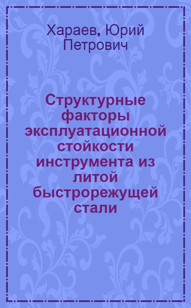 Структурные факторы эксплуатационной стойкости инструмента из литой быстрорежущей стали : Автореф. дис. на соиск. учен. степ. к.т.н