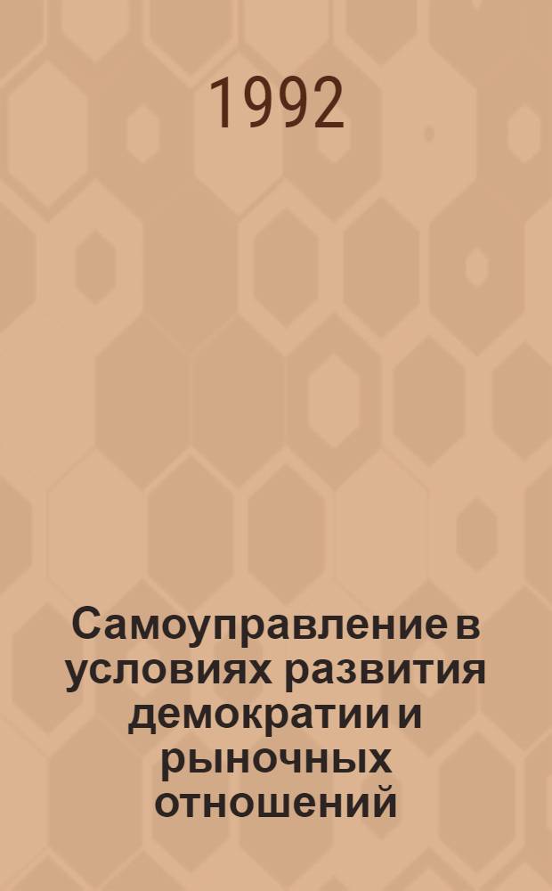 Самоуправление в условиях развития демократии и рыночных отношений : Автореф. дис. на соиск. учен. степ. к.э.н