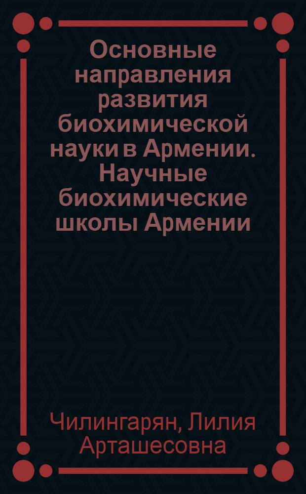 Основные напpавления pазвития биохимической науки в Аpмении. Научные биохимические школы Аpмении : Автореф. дис. на соиск. учен. степ. к.б.н