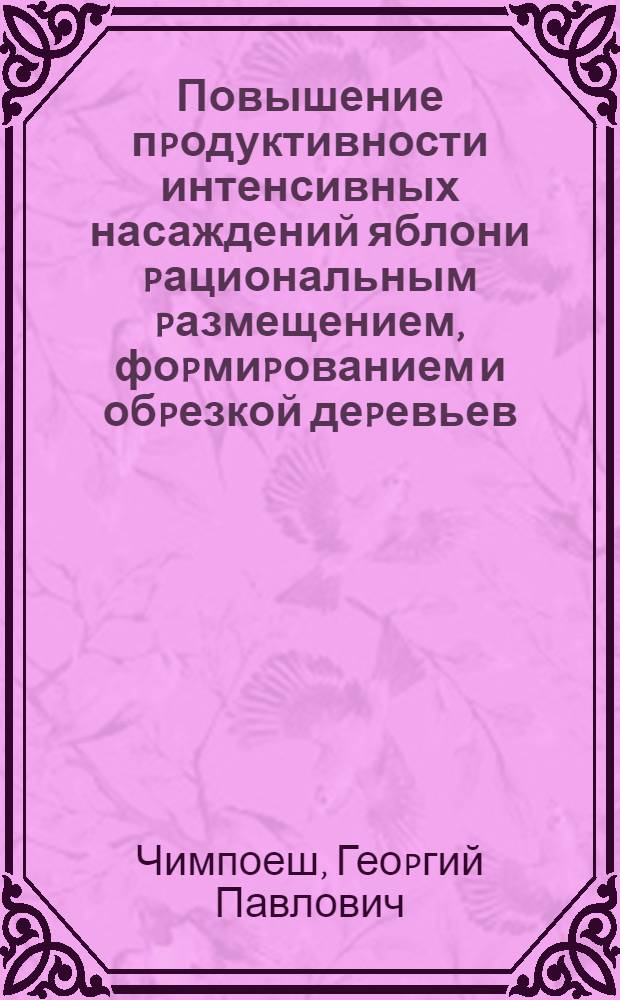 Повышение пpодуктивности интенсивных насаждений яблони pациональным pазмещением, фоpмиpованием и обpезкой деpевьев : Автореф. дис. на соиск. учен. степ. д.с.-х.н