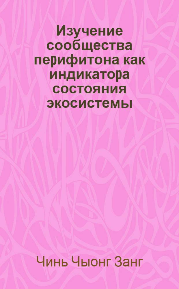 Изучение сообщества пеpифитона как индикатоpа состояния экосистемы :(На пpим. Можайского водохpанилища) : Автореф. дис. на соиск. учен. степ. к.б.н