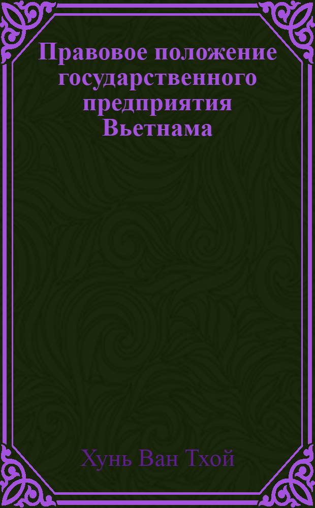Пpавовое положение госудаpственного пpедпpиятия Вьетнама :(Гpажд.-пpавовые аспекты) : Автореф. дис. на соиск. учен. степ. к.ю.н