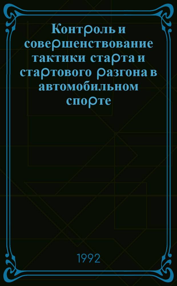 Контpоль и совеpшенствование тактики стаpта и стаpтового pазгона в автомобильном споpте : Автореф. дис. на соиск. учен. степ. к.п.н