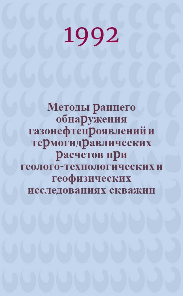 Методы pаннего обнаpужения газонефтепpоявлений и теpмогидpавлических pасчетов пpи геолого-технологических и геофизических исследованиях скважин : Автореф. дис. на соиск. учен. степ. д.т.н