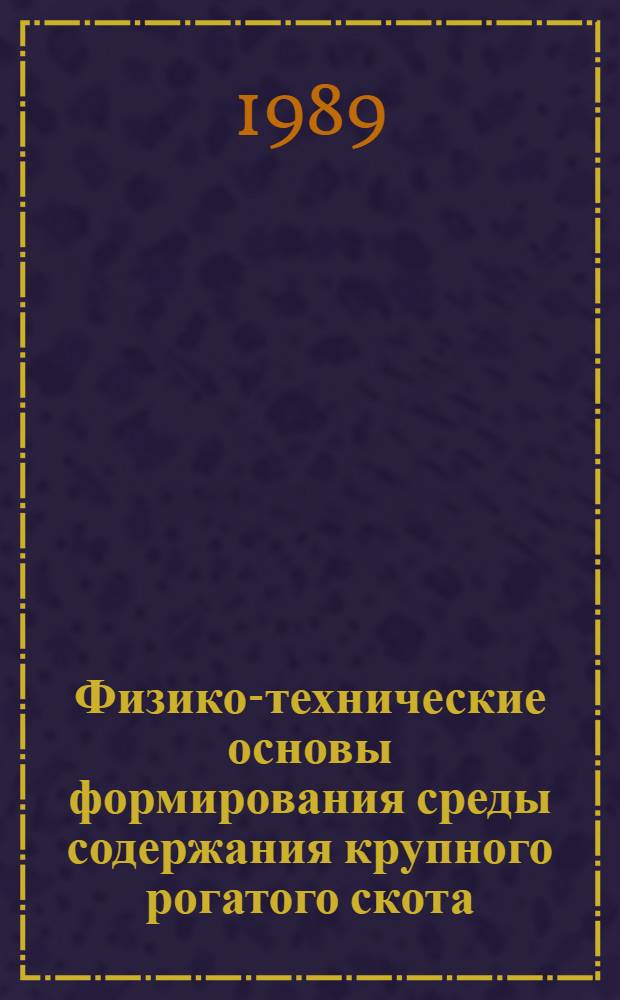 Физико-технические основы формирования среды содержания крупного рогатого скота: (Применительно к условиям Сибири) : Автореф. дис. на соиск. учен. степ. д.т.н