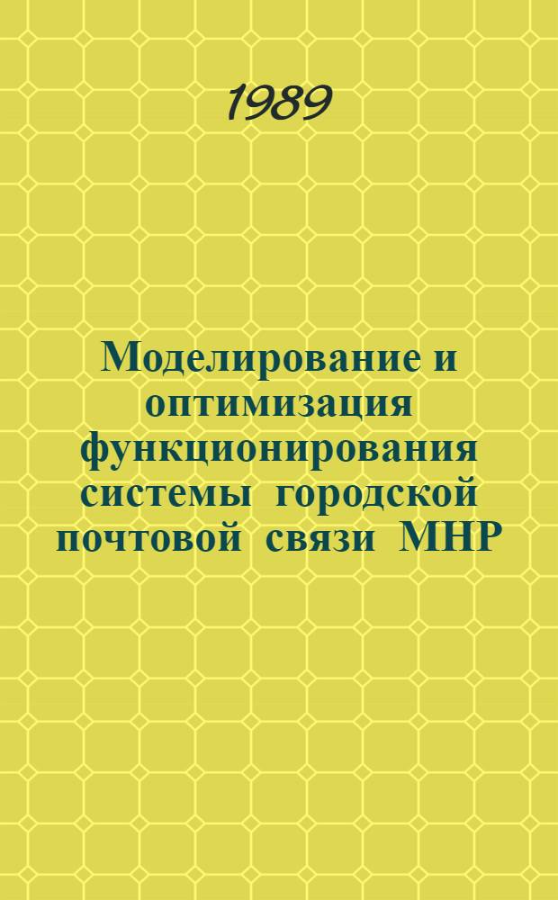 Моделирование и оптимизация функционирования системы городской почтовой связи МНР: (На прим. г. Улан-Батора) : Автореф. дис. на соиск. учен. степ. к.э.н